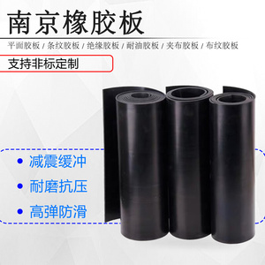 爆款南京双工无味型工业橡胶板耐油橡胶板耐磨耐酸碱绝缘橡胶垫条