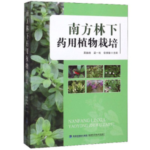 正版九成新图书|南方林下药用植物栽培吴德峰 梁一池 徐家雄福建