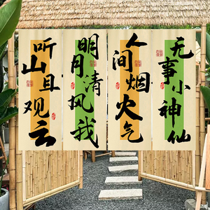 中式文字书法挂布户外小院装饰氛围挂联围炉煮茶文化背景布艺定制