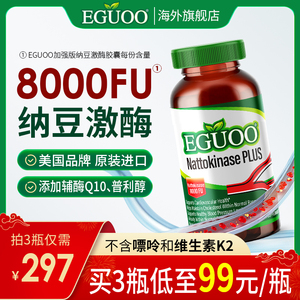 EGUOO纳豆激酶呵护中老年人血管8000FU纳豆软胶囊原装进口旗舰店