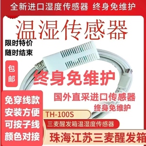 三麦温湿传感器三麦醒发箱温湿度传感器三麦温湿度传感器TH-100S