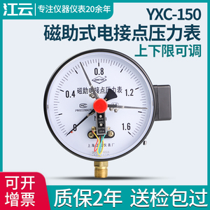 上海江云YXC150磁助式电接点压力表1.6MPa气压表负压真空表控制器