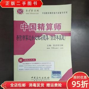 正版二手：圣才教育?中国精算师资格考试辅导系列中国精算师寿险