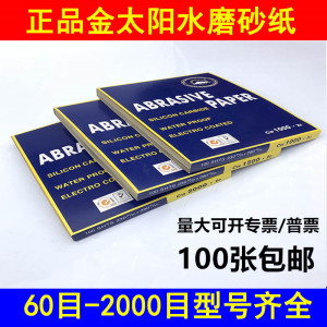 金太阳砂纸包邮 汽车水磨沙皮抛光玉石打磨片耐水手工60~2000目