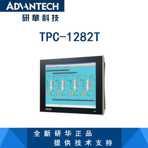 研华 TPC-1282T 12.1寸 XGA TFT液晶显示屏触控平板电脑，