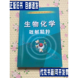 生物化学题解精粹 第二版 /戴余军、李建华、 崇文书局