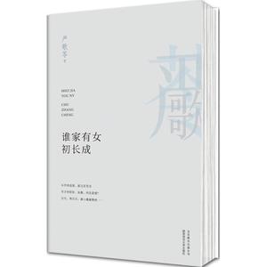 严歌苓作品：谁家有女初长成北京联合出版公司