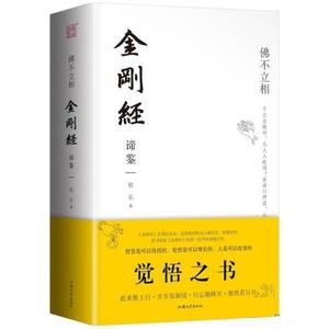 正版佛不立相金刚经谛鉴 程东著 汕头大学出版社