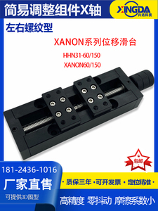 手动简易调整组件XANON60/150正反牙丝杠左右螺纹换向型微调滑台