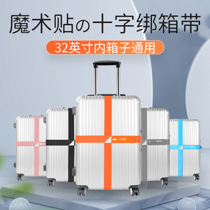 魔术贴行李箱捆绑带十字旅行箱托运加固带拉杆箱打包束带绷带保护