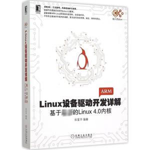 Linux设备驱动开发详解:基于最新的inux4.0内核 机械工业出版社