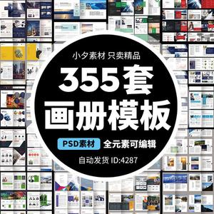 255套画册模板PSD 大气创意A4企业宣传产品手册杂志作品集版式排