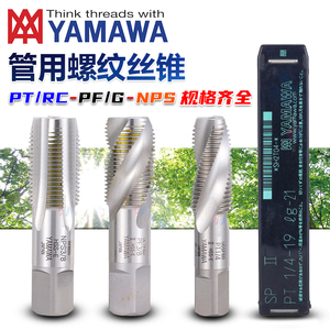 YAMAWA管用直槽丝攻ZG/PF/NPS/T1/4 1/8 3/8 1/2分寸喉牙螺旋丝锥