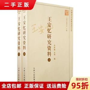 正品：王安忆研究资料（上下册） 张新颖 金理 天津人民出版社978
