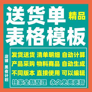 送货发货单模板电商销售采购清单进账单收据凭证excel表格电子版