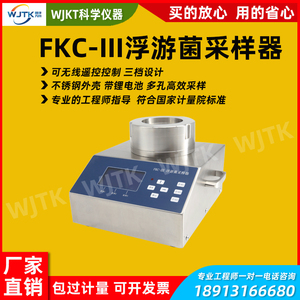 唯净天科浮游菌采样器FKC-1空气尘菌采样仪器细菌微生物沉降菌