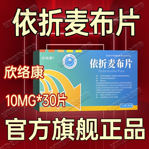 依折麦布片10mg30片欣络康国产进口正品依泽麦布益适纯易辅之高胆固醇血症降血脂降胆固醇一伊折麦布片依哲麦布片