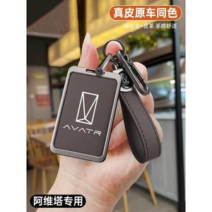 适配阿维塔12钥匙套11卡片套智能NFC汽车用品配件改装配饰保护壳