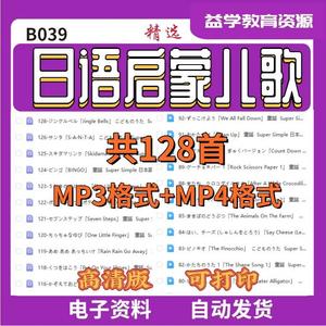 B039启蒙少儿日语儿歌128首MP3资源素材电子版