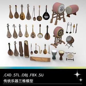 C4D FBX STL OBJ SU中式传统乐器琵琶二胡古筝大鼓葫芦丝三维模型