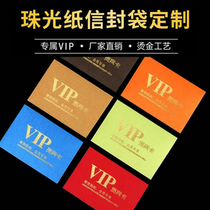VIP信封袋定制烫金LOGO高档送礼商务会员购物礼品礼券贵宾卡卡套