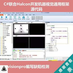 C#联合Halcon开发机器视觉通用框架源码visionpro编写缺陷检测