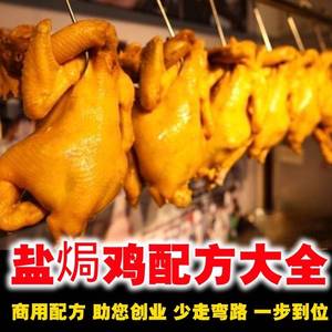 盐焗鸡做法技术配方广东广式盐局鸡秘方视频教程全套教学课程