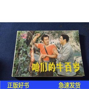 正版咱们的牛百岁不详上海人民美术出版社1984-00-00不详1984不详