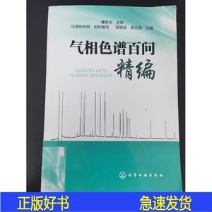 气相色谱百问精编徐明全、李仓海等化学工业出版社2013-0