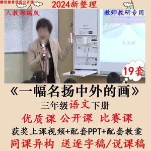 一幅名扬中外的画-优质公开课PPT课件教案视频小学语文三年级下册