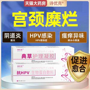 诗优克宫颈糜烂重度妇科凝胶抗hpv用阴道炎药房生物蛋白敷料xc