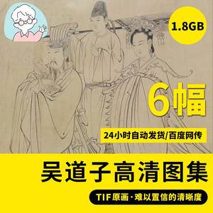 吴道子高清87神仙卷送子天王图白描人物画写意观音像拓片临摹素材