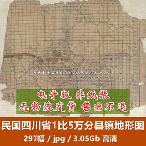 民国四川省1比5万陆测地形图老地图集 电子版素材297幅JPG 3.05GB