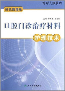 口腔门诊治疗材料护理技术,李秀娥，王春丽编,人民卫生出版社,978
