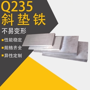 斜铁斜垫片电厂石化楔面Q235B平铁数控机床设备调整安装钢构工程