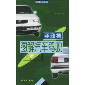 正版九成新图书|图解汽车驾驶：手动档科学