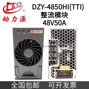 动力源通讯电源DZY-4850HI 高效整流模块DZY-48/50H(TTI)48V50A