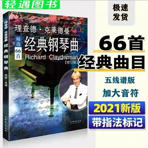 新版理查德克莱德曼经典钢琴曲修订版流行钢琴歌曲王子谱练习中外国乐曲集五线简谱弹奏卡农天空之城理入门教材书纯音乐曲谱经典书