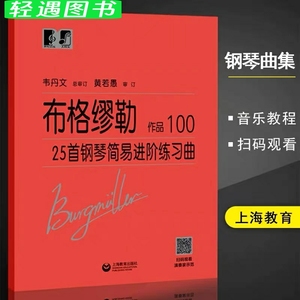 【包邮】布格缪勒钢琴手指流畅练习大字版 韦丹文版钢琴初学者入门教学用书练习教材 零基础哈农拜厄学习 人民音乐红皮书籍