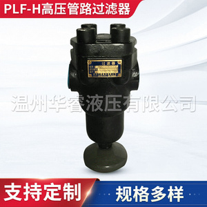 PLF-H60×10P高压管路过滤器 厂家供应立式过滤器纤维过滤器