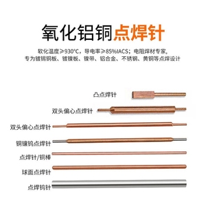 18650锂电池点焊机配件台湾日本进口氧化铝铜点焊针 电极头铜棒
