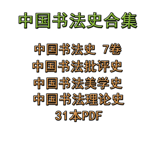 中国shu法史合集31本史7卷美学书法艺术PDF电子书籍版