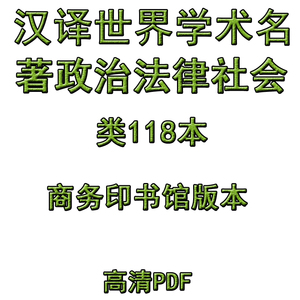 汉译世界学术名筑高清政治法律社会类118本PDF电子书籍版