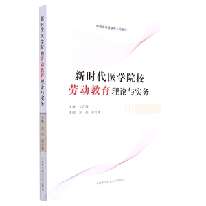 正版现货新时代医学院校劳动教育理论与实务余亮，黄月娥中国科学