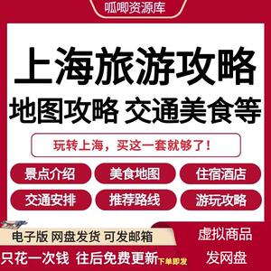 上海旅游地图交通景点攻略（电子版）2023年自助游自由行旅游指南