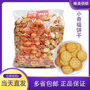 台湾进口台贺小奇福饼干 多口味小圆饼干 网红雪花酥饼干500G 3kg