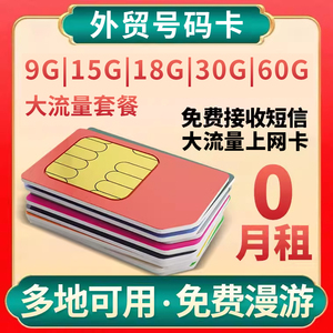 移动0月租鸭子卡365天15G/18G/30G手机电话号码流量上网卡长期卡