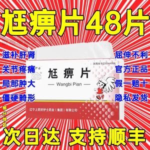 尪痹片中成药48片选尪痹片同仁堂qy滋补肝肾强健筋骨祛除风湿疏通经络的功效关节的疼痛局部关节肿大湿性关节炎搭尪弊胶囊尪痹胶襄