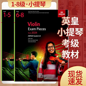 【整合版本】2024版英皇小提琴考级教材1-8级圈定学习教学书籍