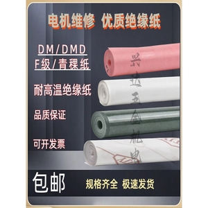 电机维修绝缘纸DM耐高温F级DMD青稞复合纸线圈绝缘纸0.2/0.25/0.3